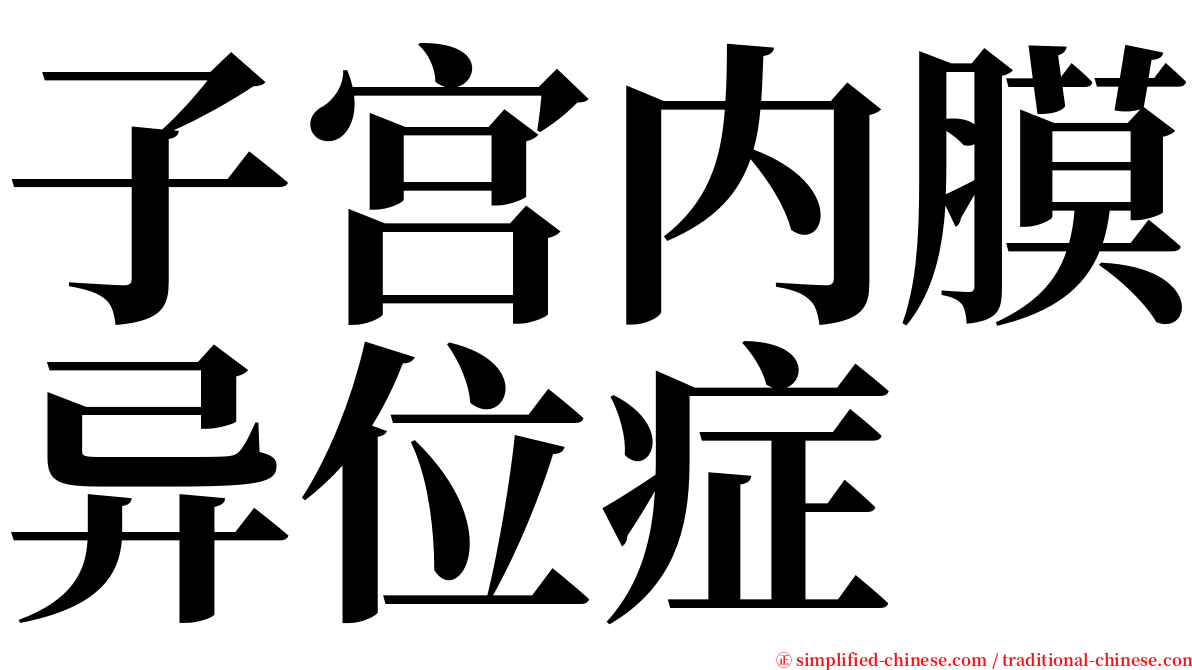 子宫内膜异位症 serif font