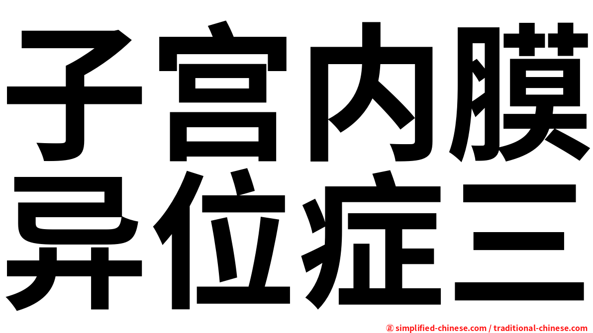 子宫内膜异位症三