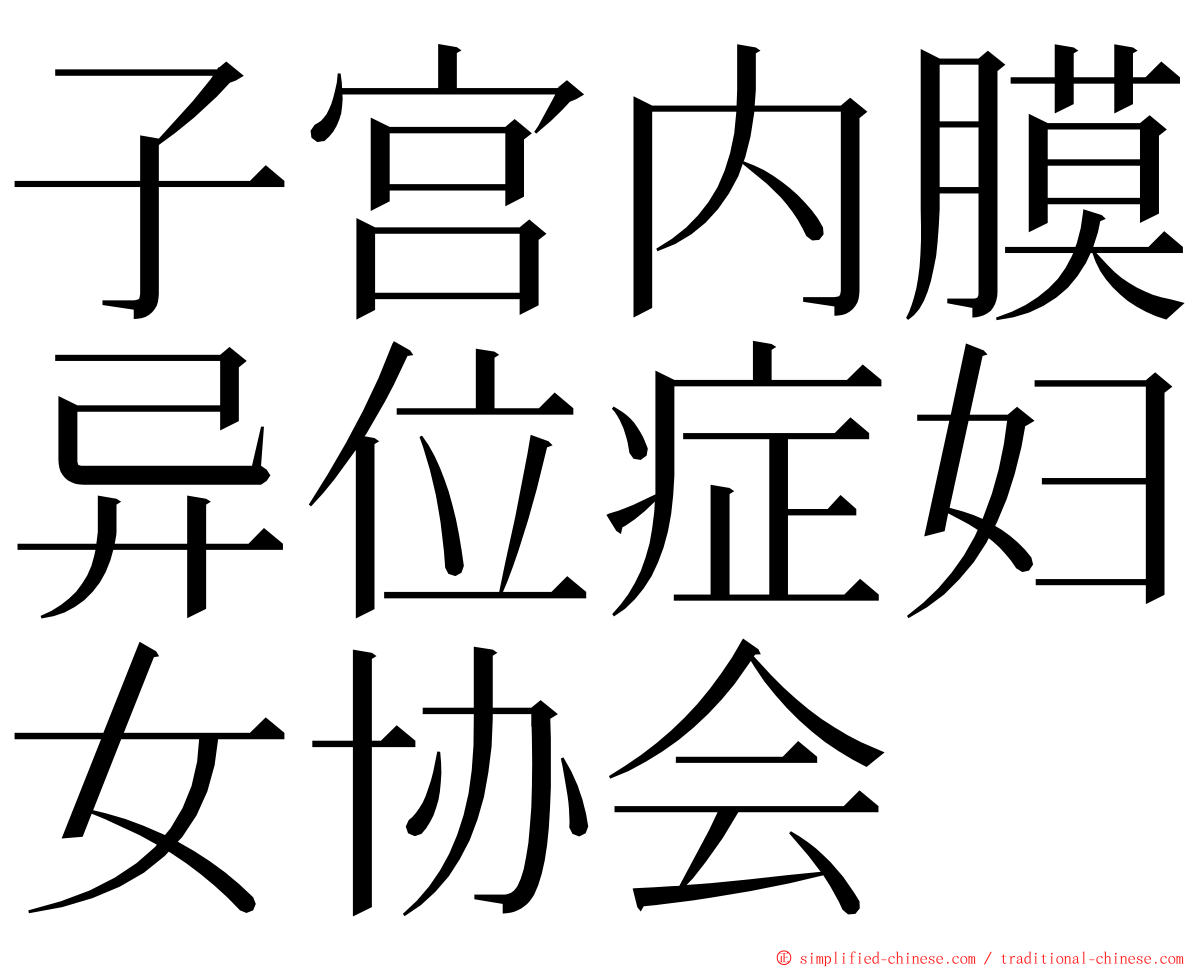子宫内膜异位症妇女协会 ming font