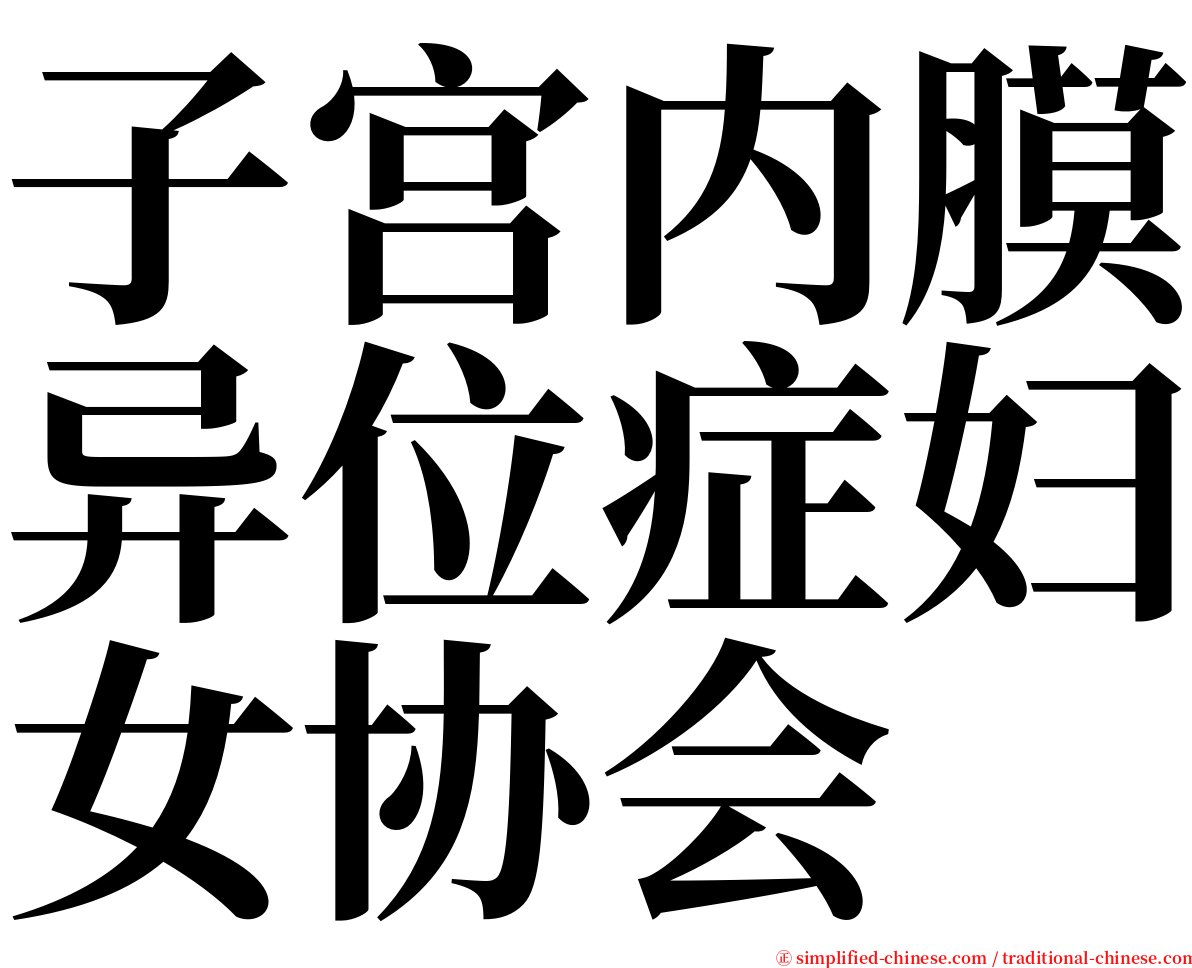 子宫内膜异位症妇女协会 serif font