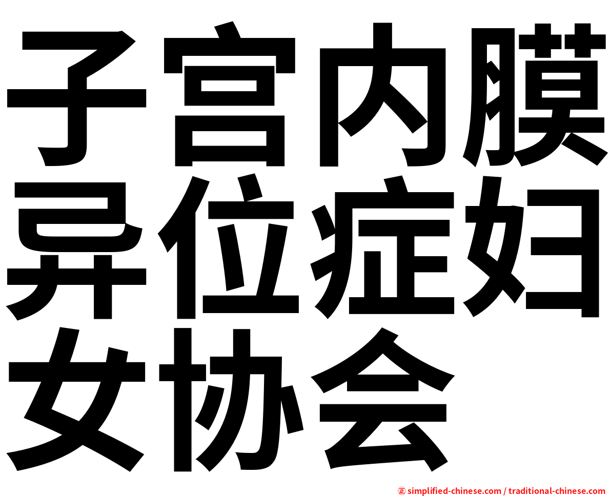 子宫内膜异位症妇女协会