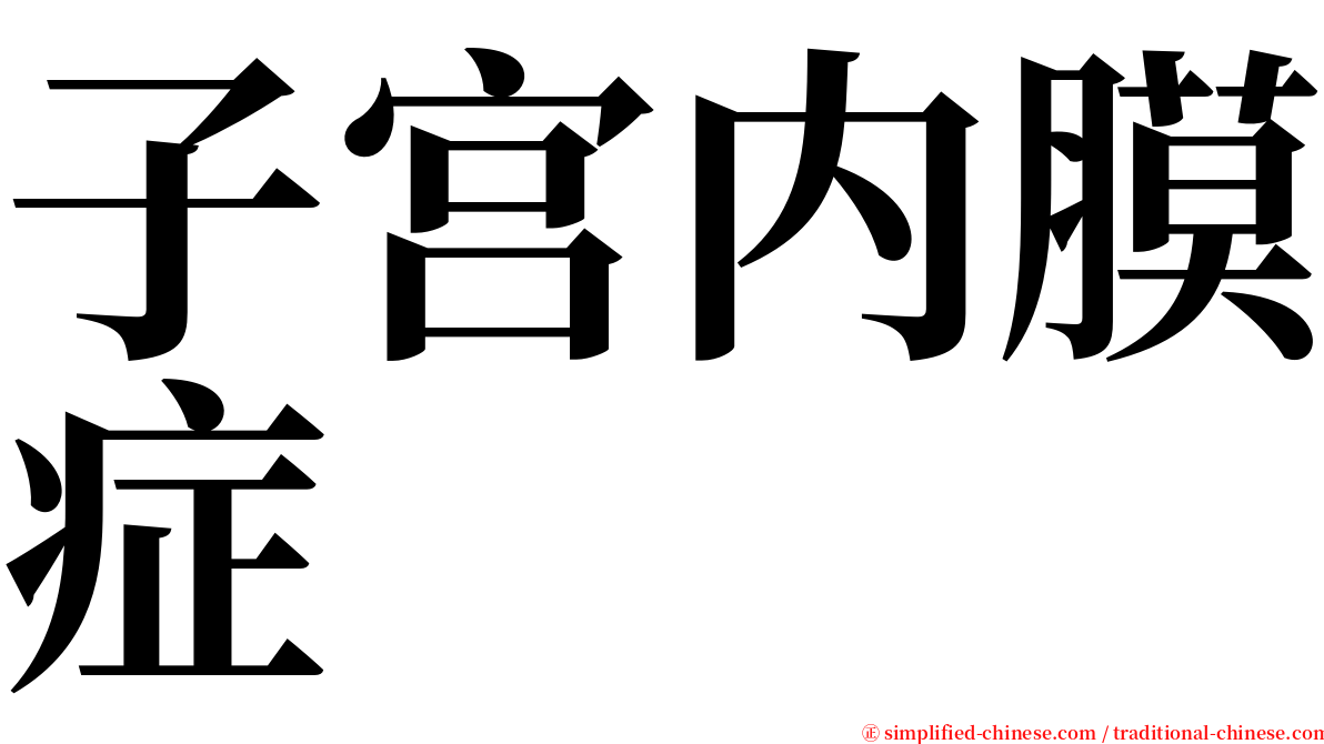 子宫内膜症 serif font