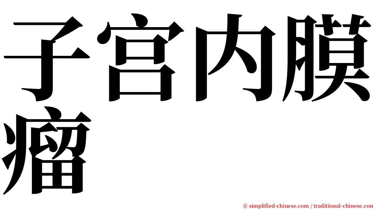 子宫内膜瘤 serif font