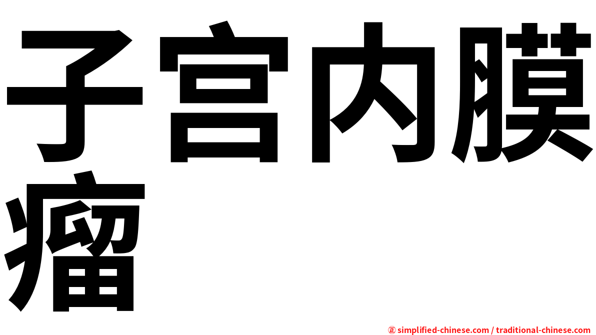 子宫内膜瘤