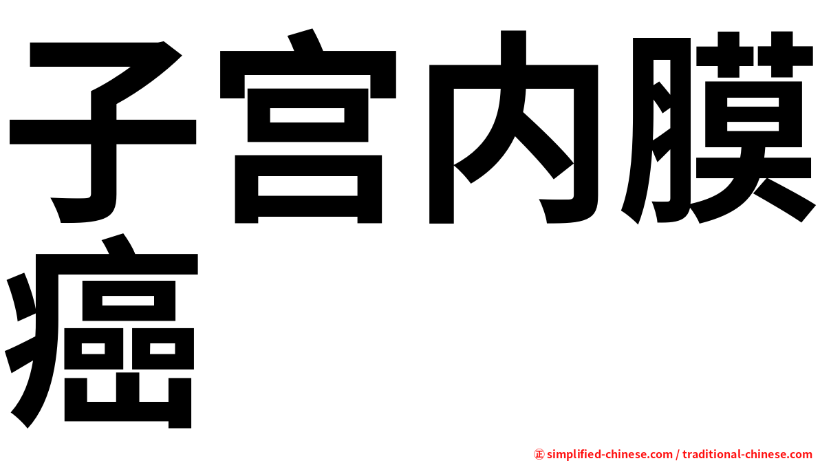 子宫内膜癌