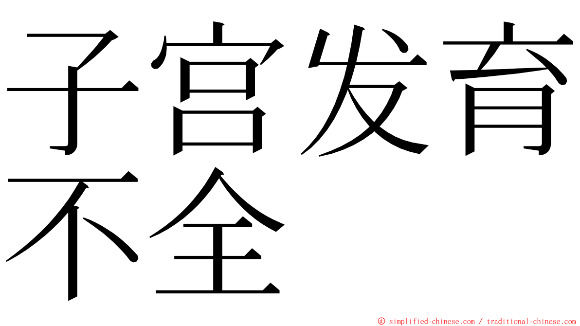 子宫发育不全 ming font