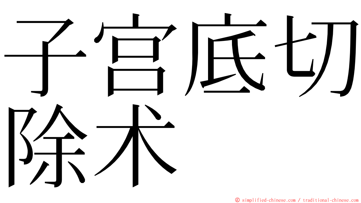 子宫底切除术 ming font