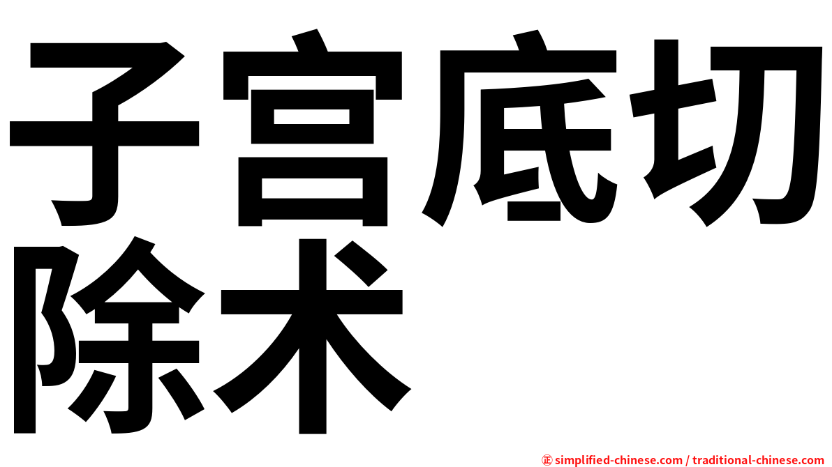 子宫底切除术