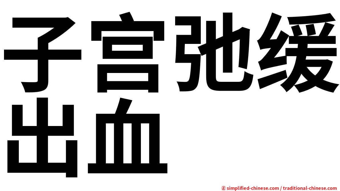 子宫弛缓出血