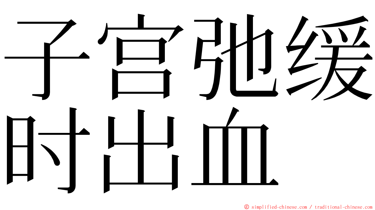 子宫弛缓时出血 ming font