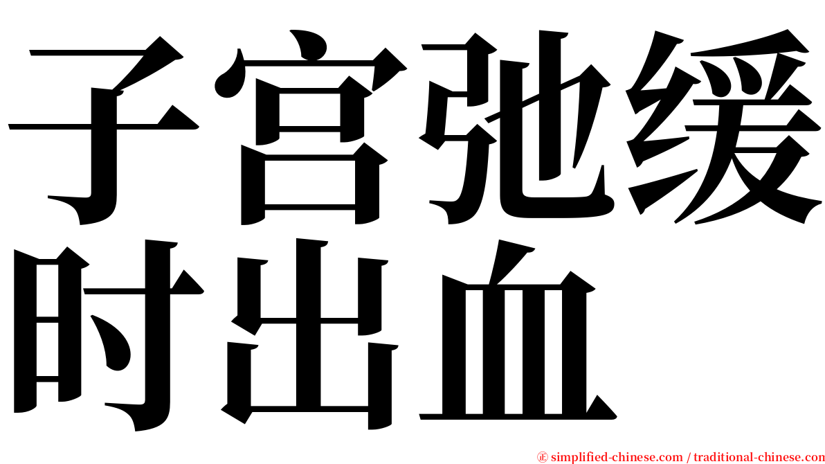 子宫弛缓时出血 serif font