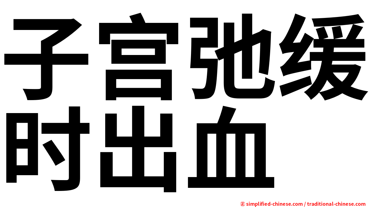 子宫弛缓时出血