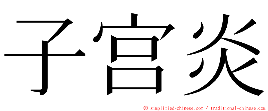 子宫炎 ming font