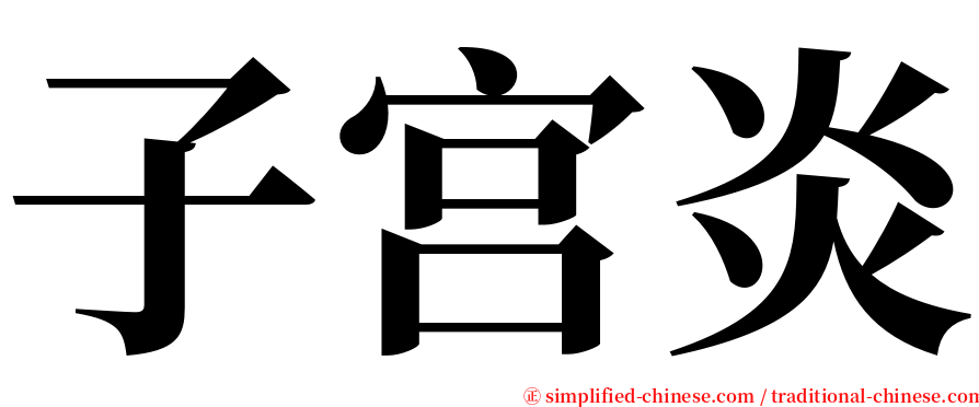 子宫炎 serif font