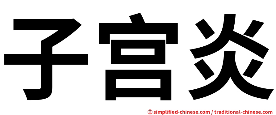 子宫炎