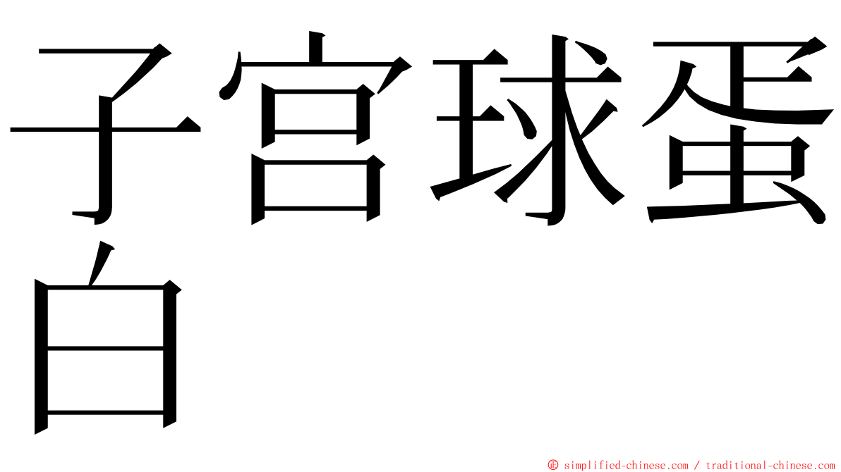 子宫球蛋白 ming font