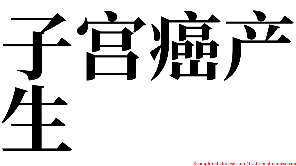 子宫癌产生 serif font