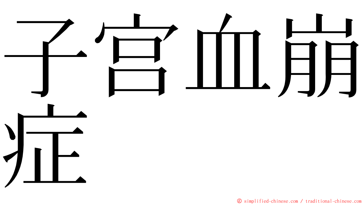 子宫血崩症 ming font