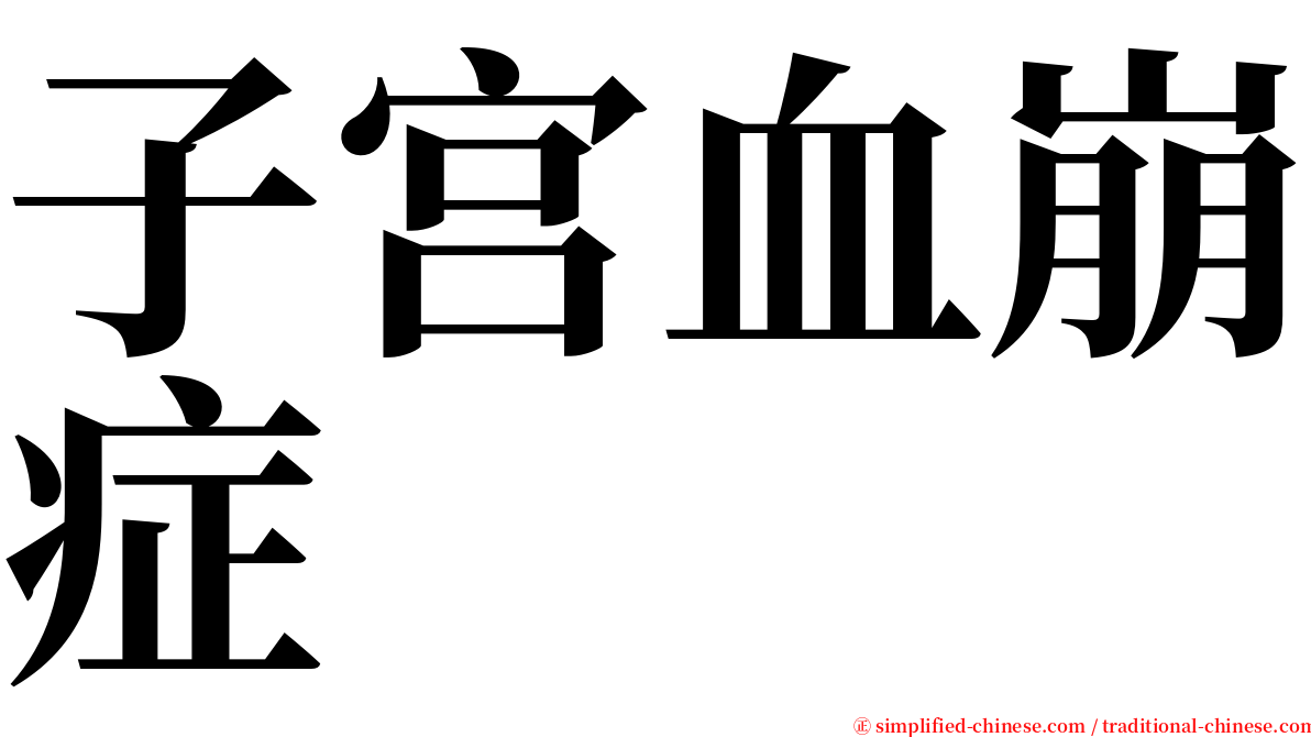 子宫血崩症 serif font