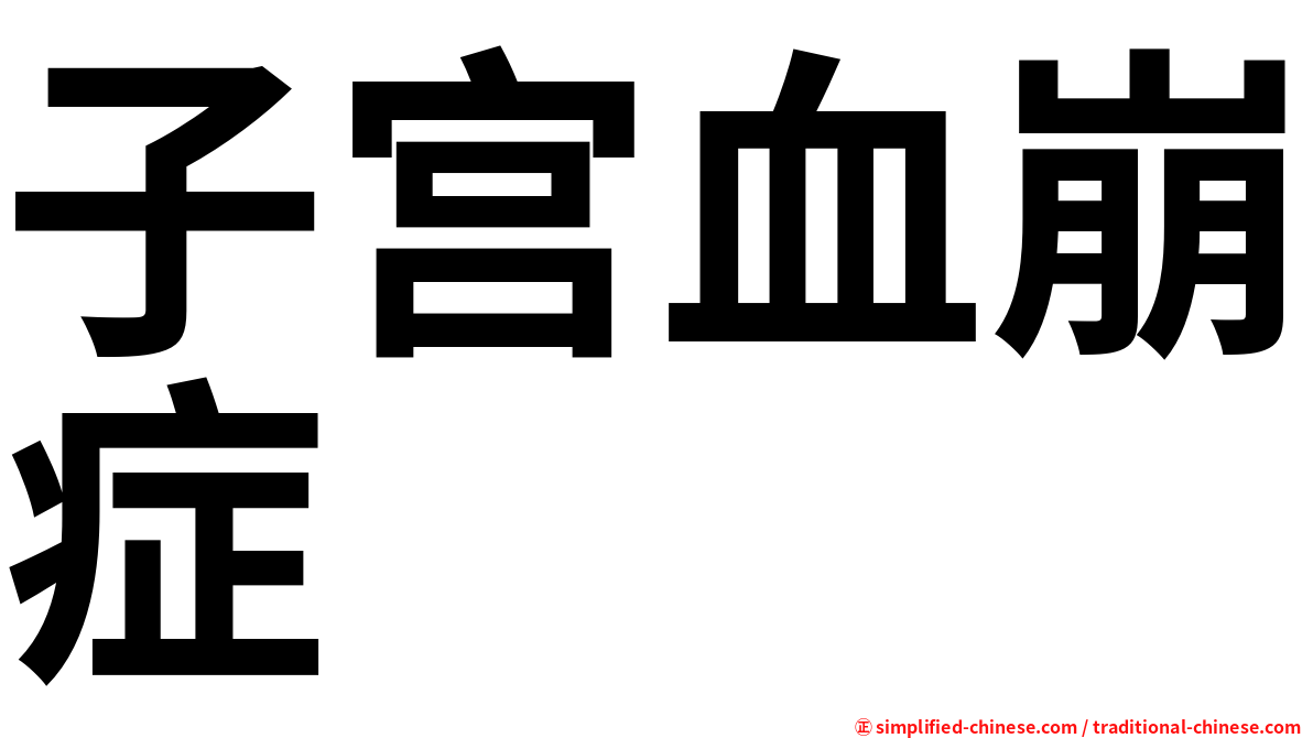 子宫血崩症