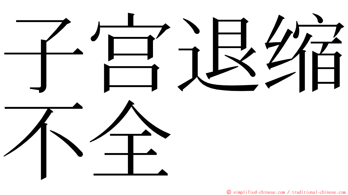 子宫退缩不全 ming font
