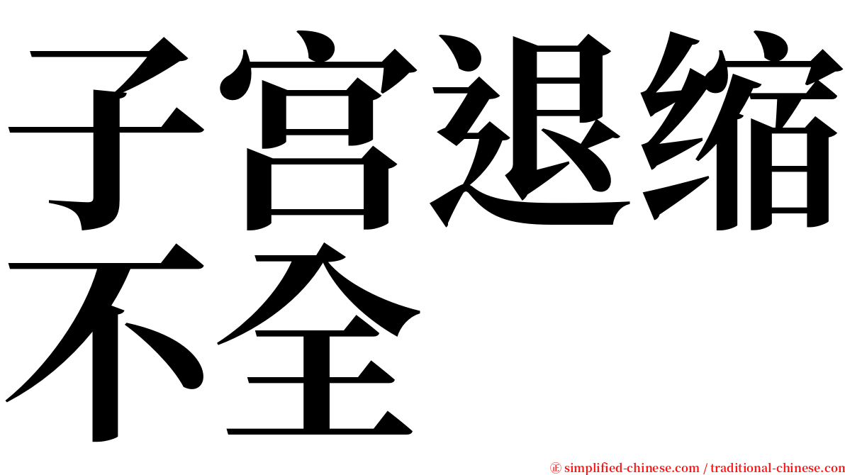 子宫退缩不全 serif font