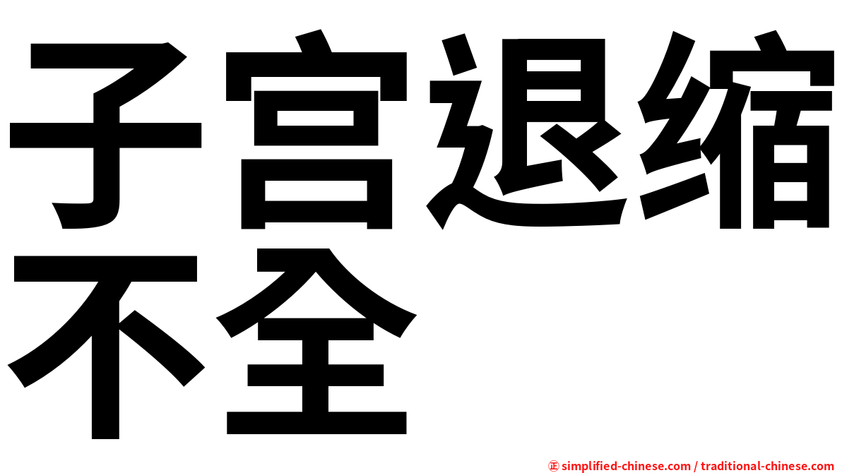 子宫退缩不全