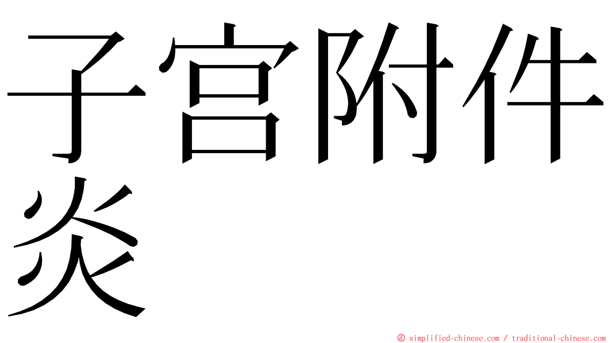 子宫附件炎 ming font