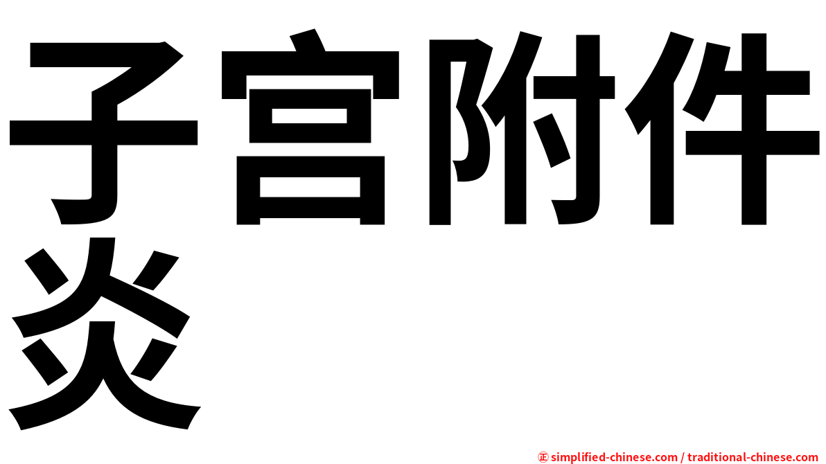 子宫附件炎