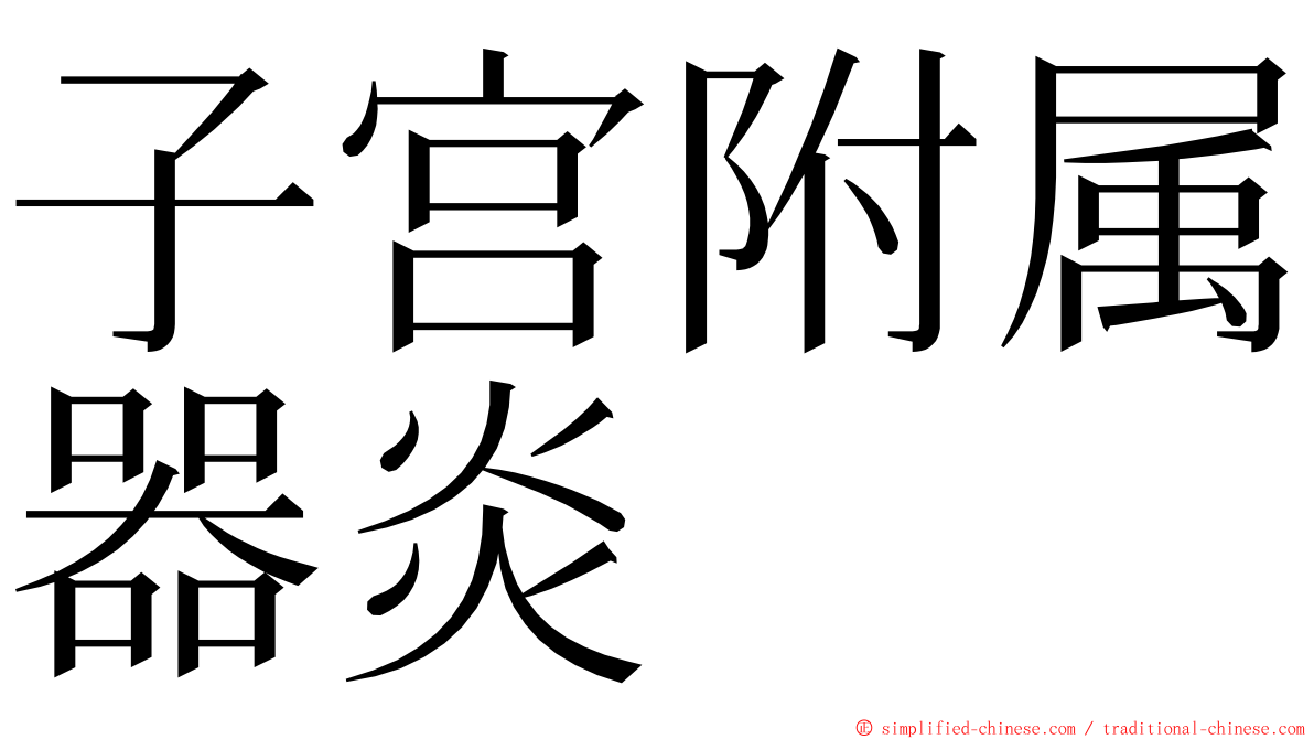 子宫附属器炎 ming font