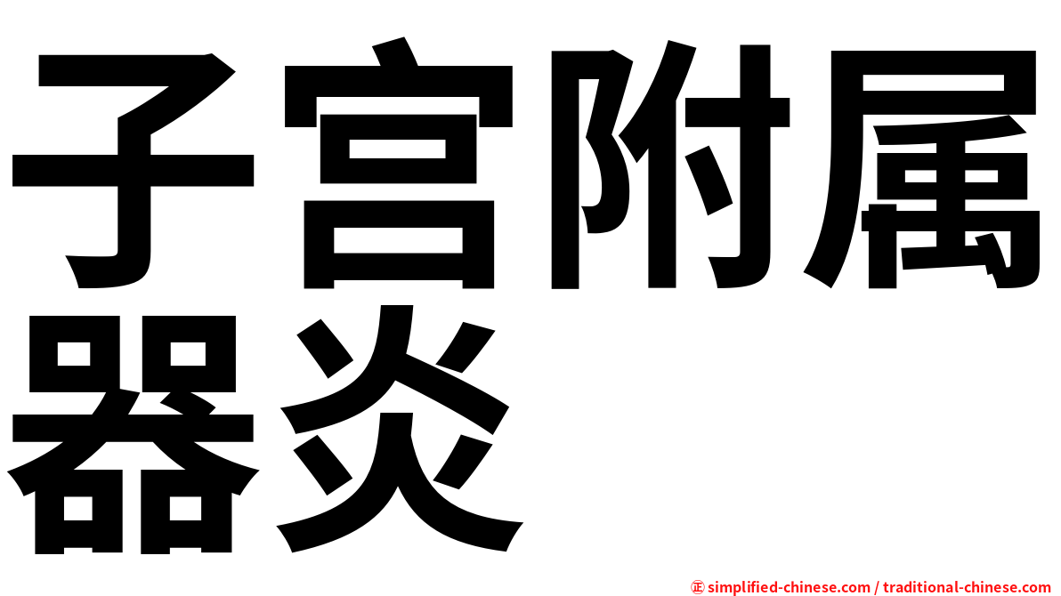 子宫附属器炎