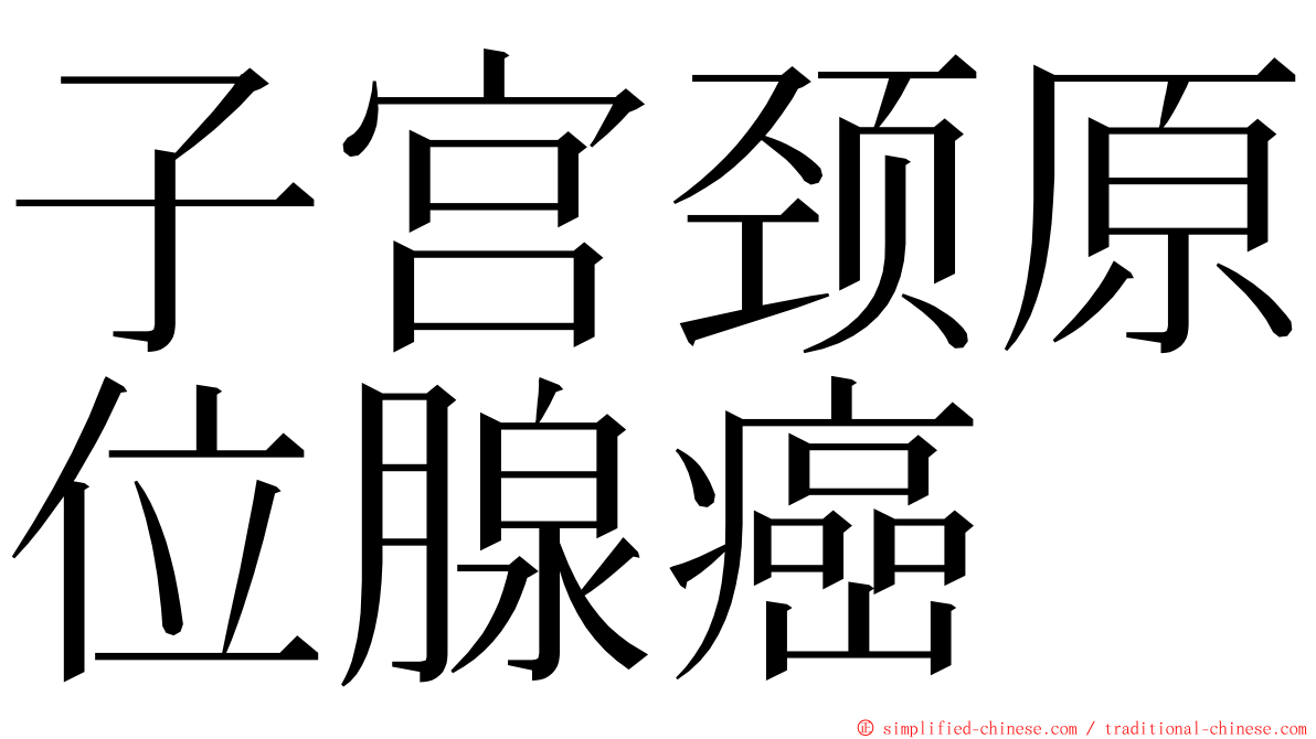 子宫颈原位腺癌 ming font