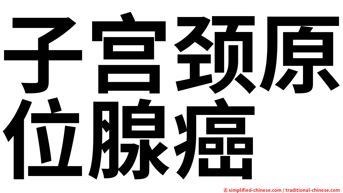 子宫颈原位腺癌