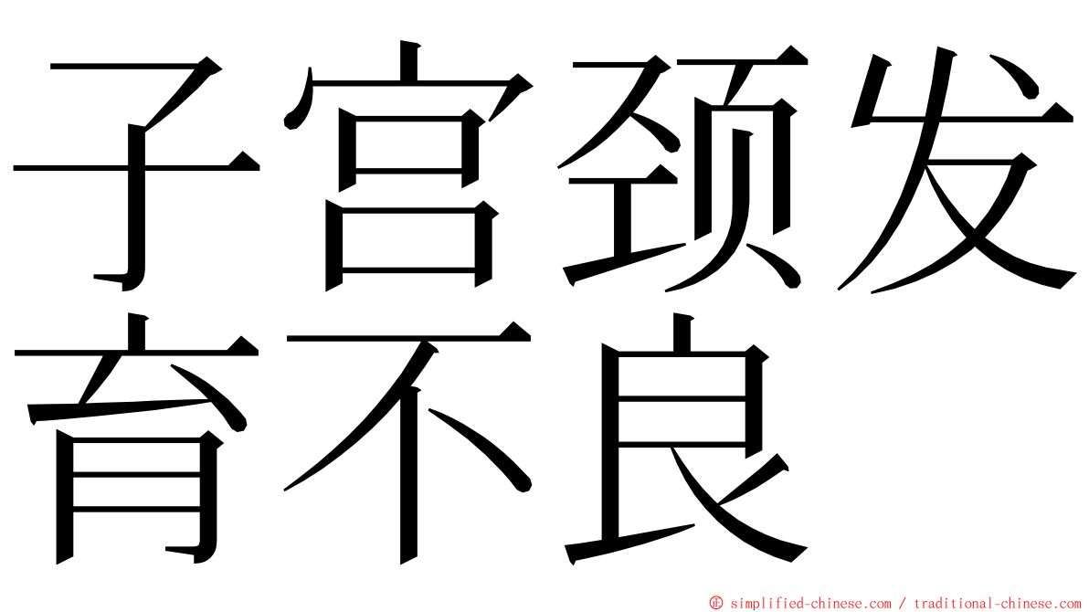 子宫颈发育不良 ming font
