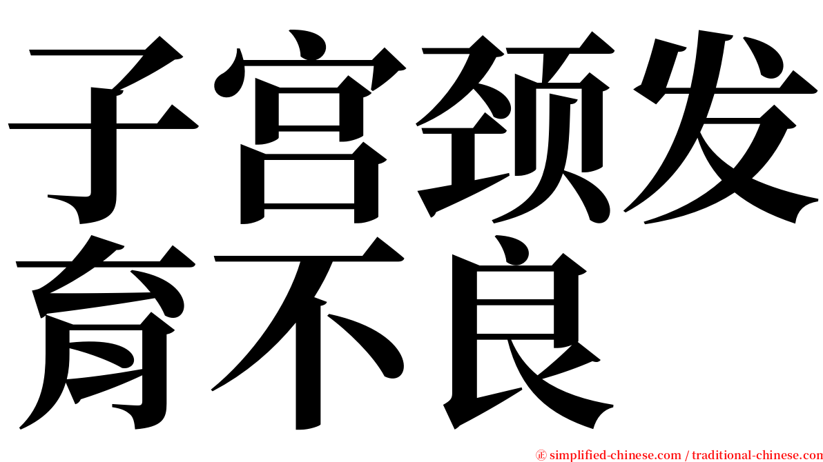 子宫颈发育不良 serif font