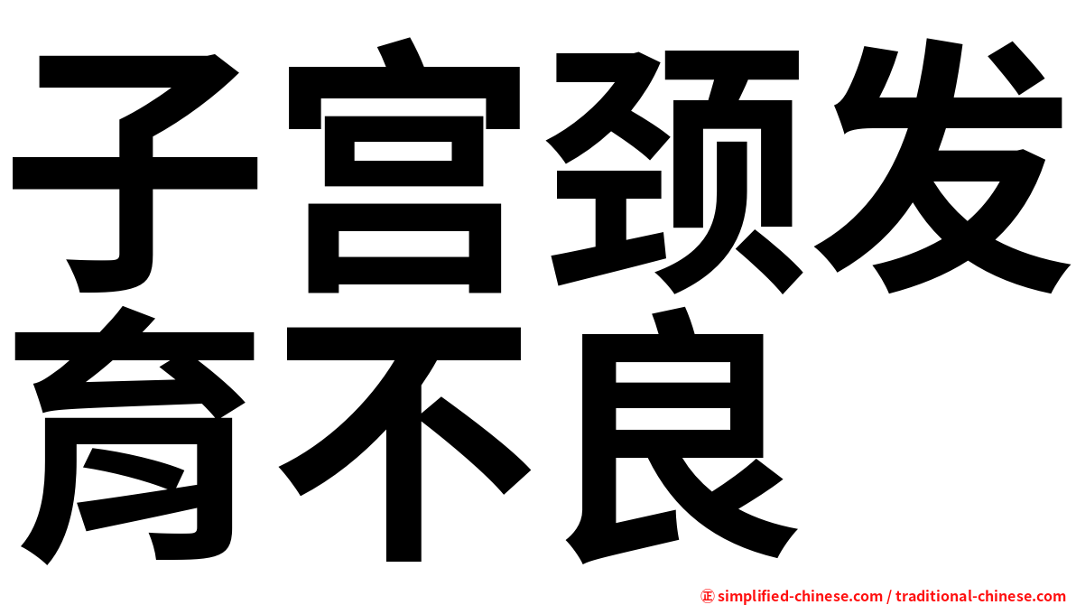子宫颈发育不良