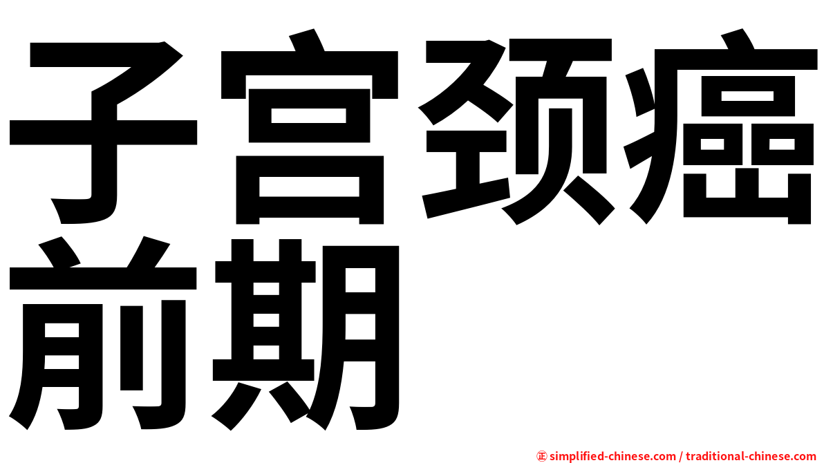 子宫颈癌前期