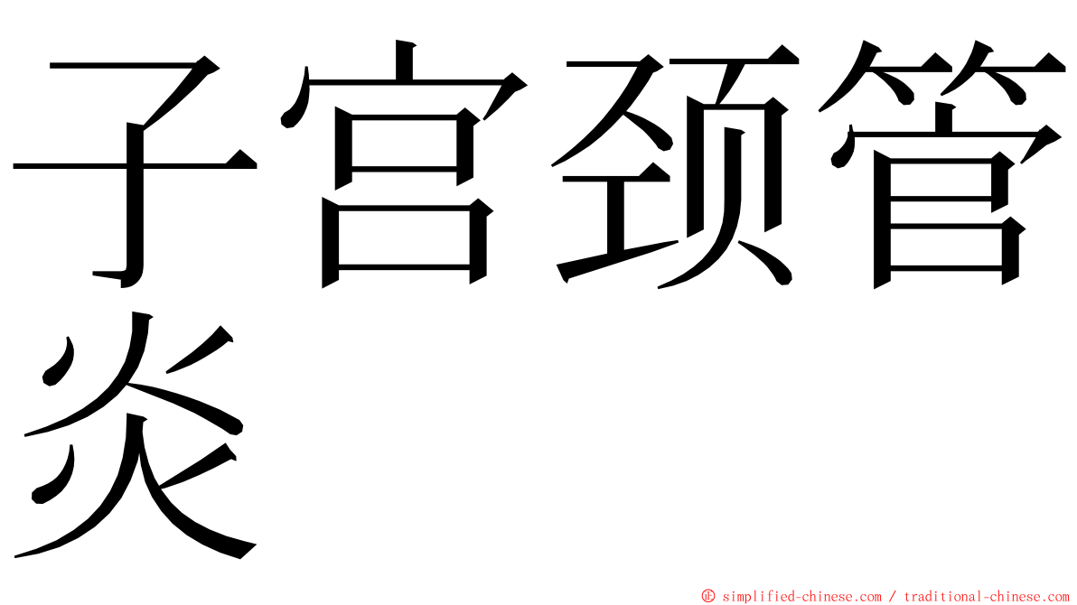 子宫颈管炎 ming font