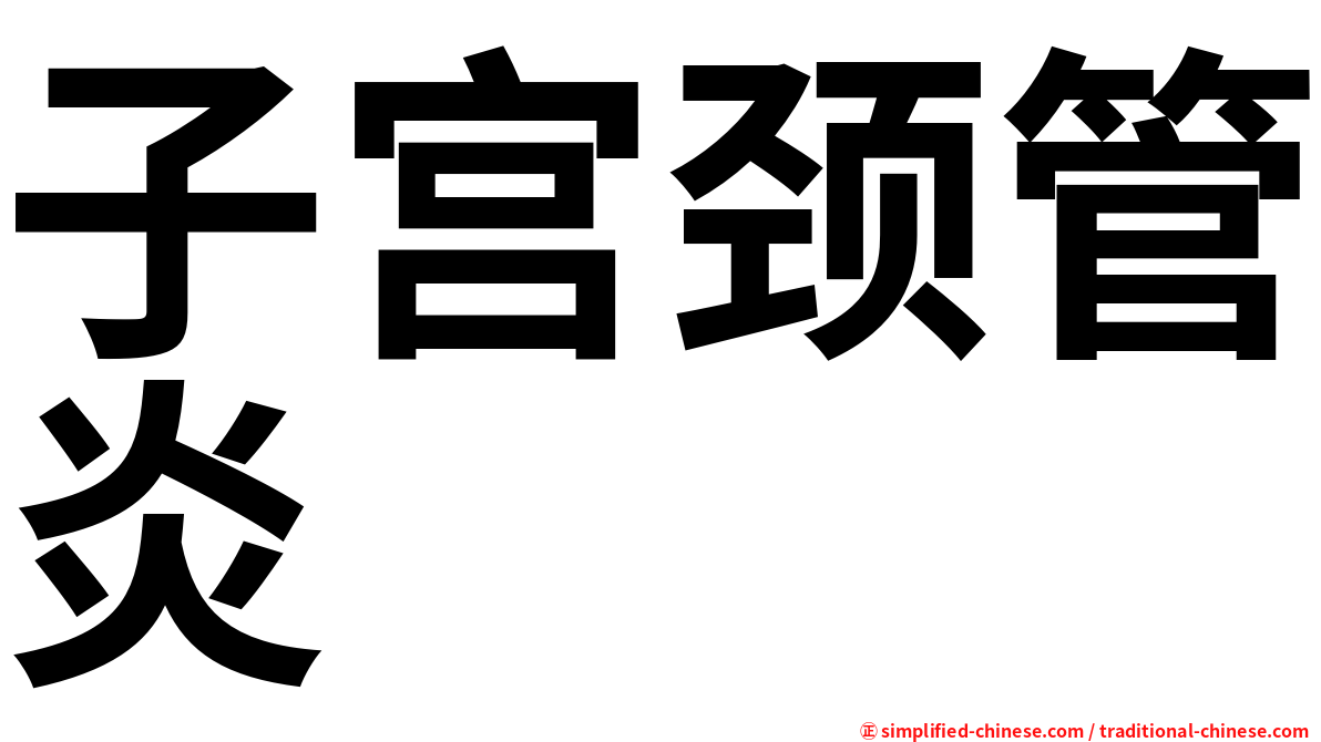 子宫颈管炎