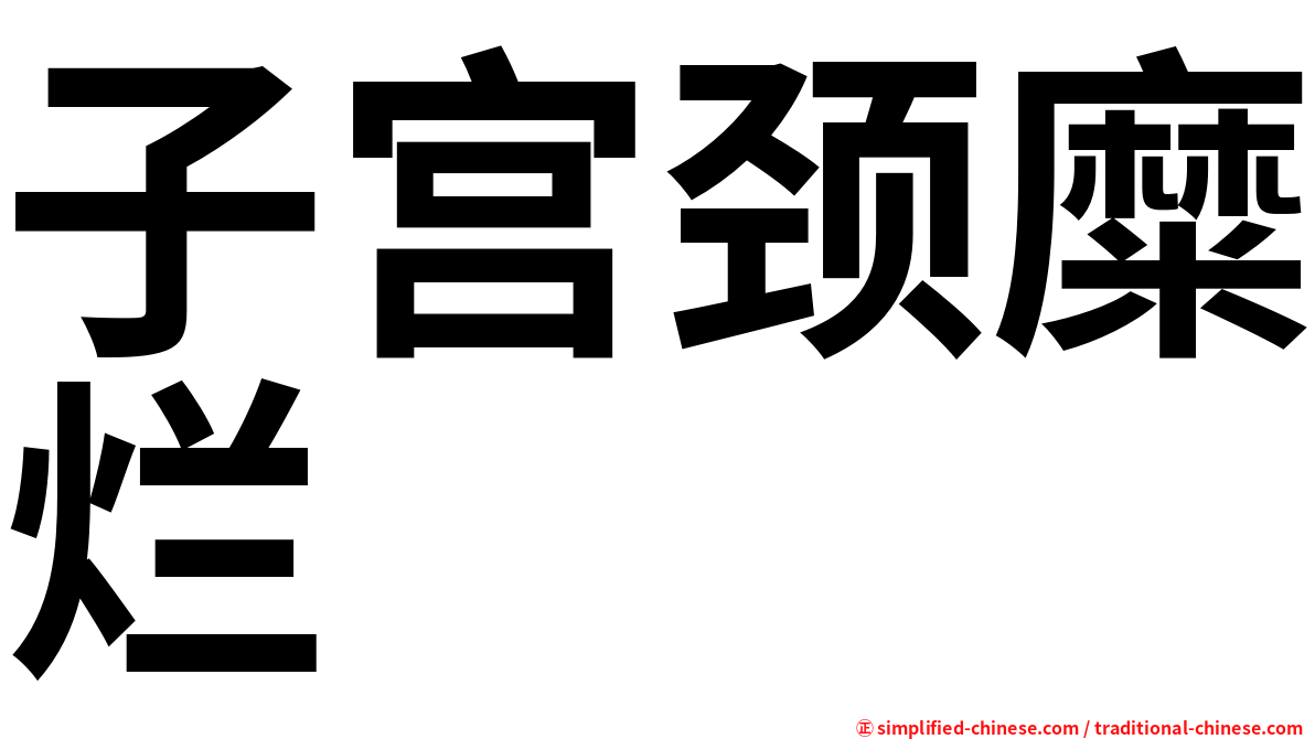 子宫颈糜烂