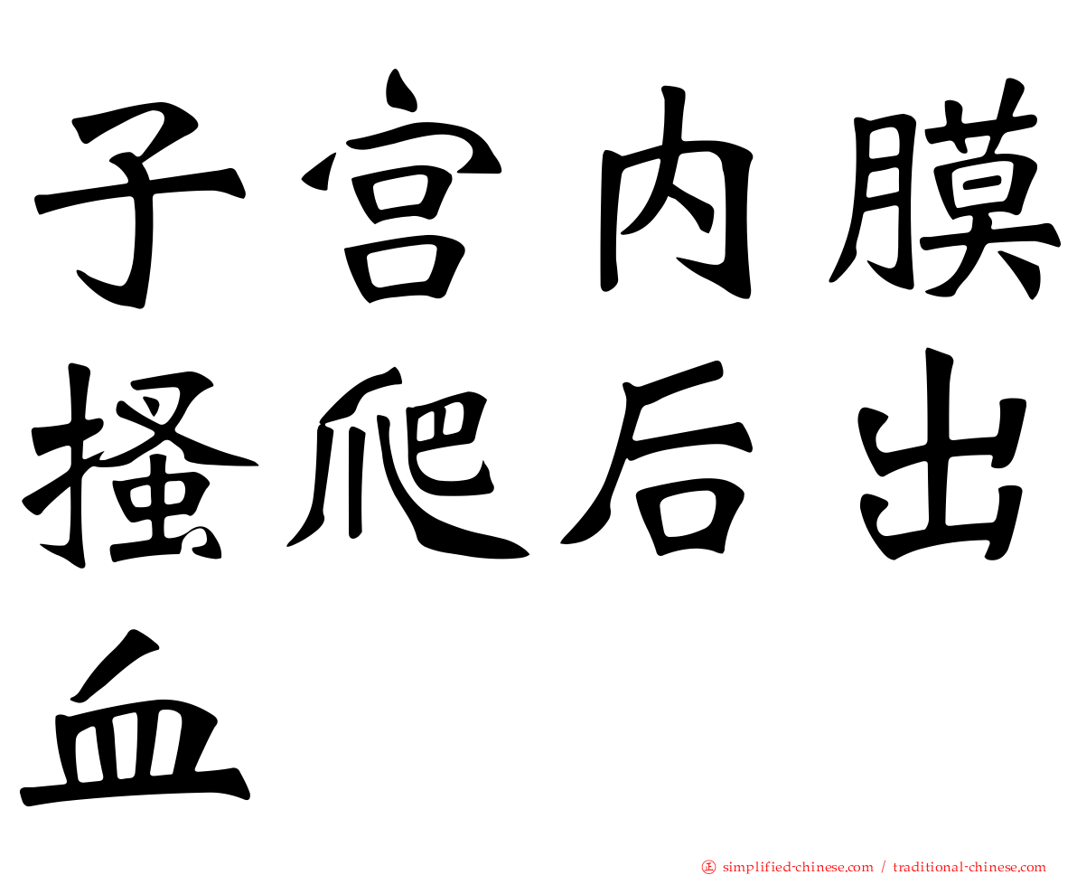 子宫内膜搔爬后出血