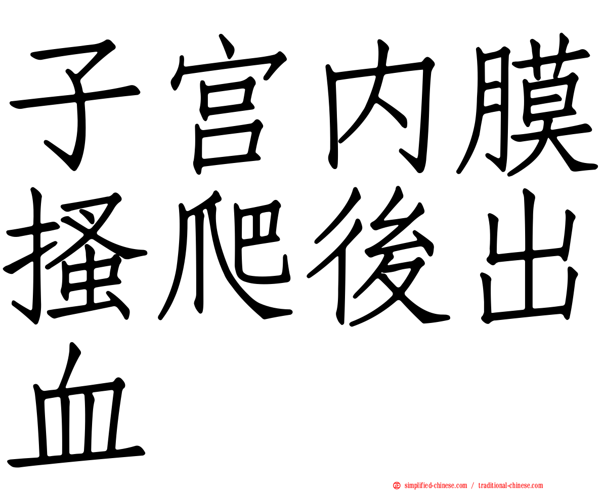 子宫内膜搔爬后出血