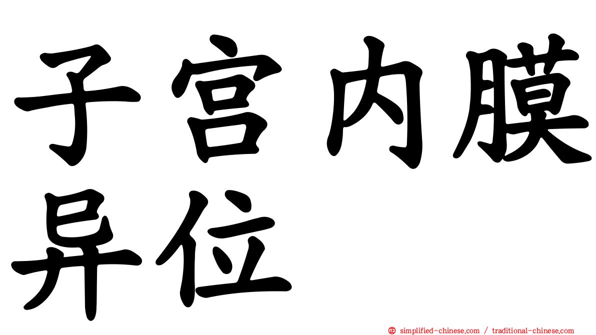 子宫内膜异位