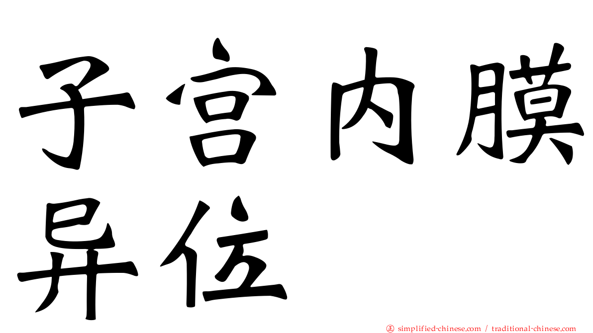 子宫内膜异位
