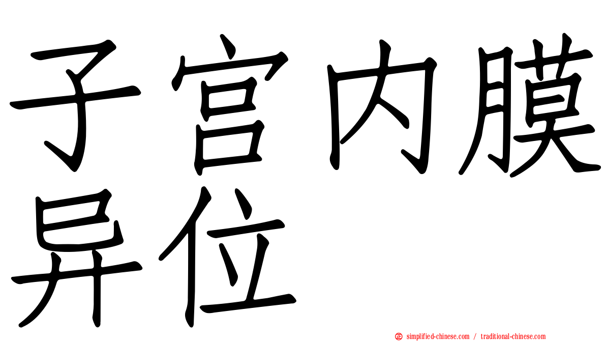 子宫内膜异位