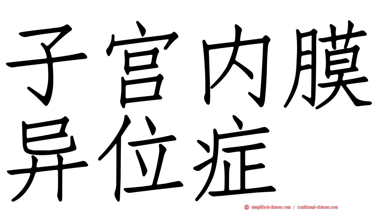 子宫内膜异位症