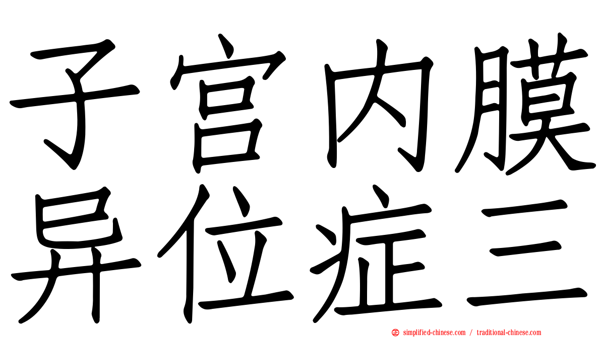 子宫内膜异位症三