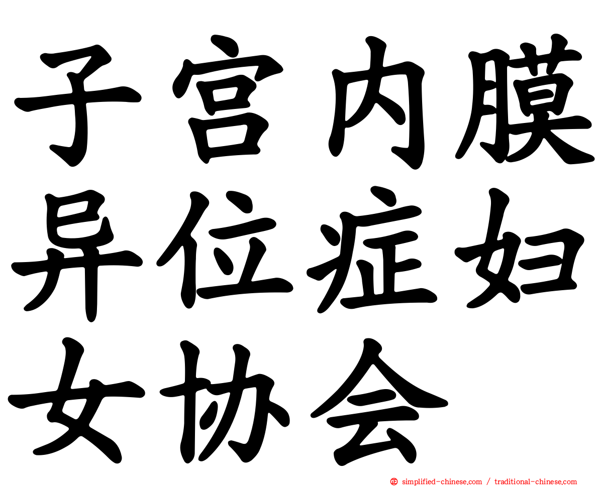 子宫内膜异位症妇女协会