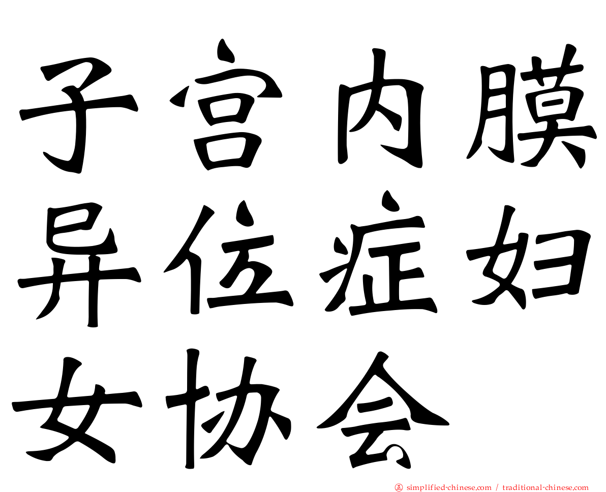 子宫内膜异位症妇女协会