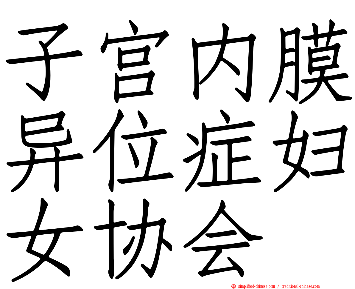 子宫内膜异位症妇女协会